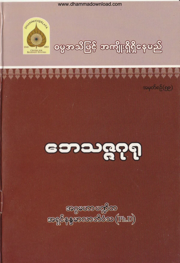 59. ေဘသဇၨဂုရု .pdf